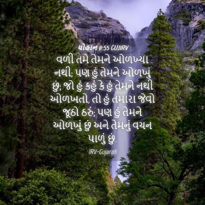 Picture 04 - યોહાન 8:55 GUJIRV - વળી તમે તેમને - Bible Verse Picture