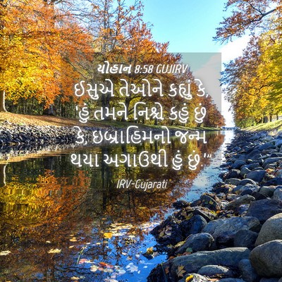 Picture 04 - યોહાન 8:58 GUJIRV - ઈસુએ તેઓને કહ્યું - Bible Verse Picture