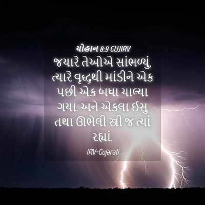 Picture 04 - યોહાન 8:9 GUJIRV - જયારે તેઓએ - Bible Verse Picture