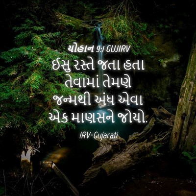 Picture 04 - યોહાન 9:1 GUJIRV - ઈસુ રસ્તે જતા હતા - Bible Verse Picture