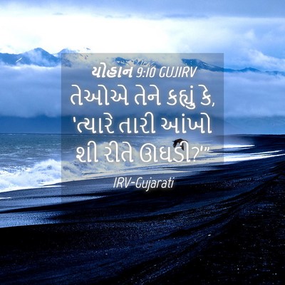 Picture 04 - યોહાન 9:10 GUJIRV - તેઓએ તેને કહ્યું - Bible Verse Picture
