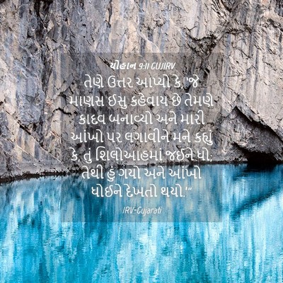 Picture 04 - યોહાન 9:11 GUJIRV - તેણે ઉત્તર આપ્યો - Bible Verse Picture