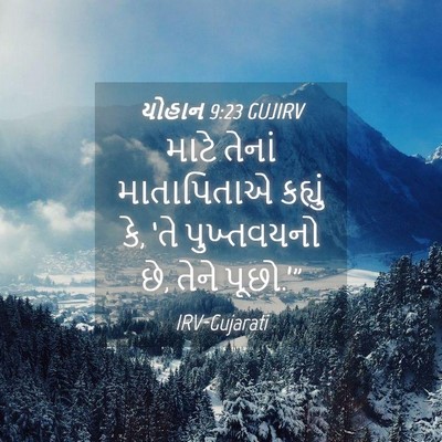 Picture 04 - યોહાન 9:23 GUJIRV - માટે તેનાં - Bible Verse Picture