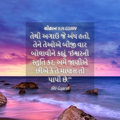 Picture 04 - યોહાન 9:24 GUJIRV - તેથી અગાઉ જે અંધ - Bible Verse Picture