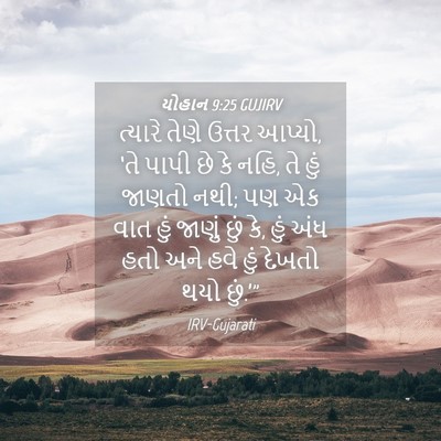 Picture 04 - યોહાન 9:25 GUJIRV - ત્યારે તેણે ઉત્તર - Bible Verse Picture