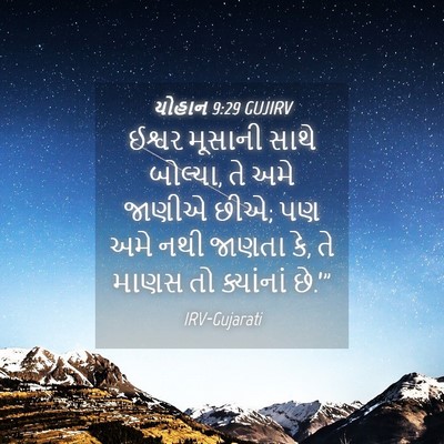 Picture 04 - યોહાન 9:29 GUJIRV - ઈશ્વર મૂસાની સાથે - Bible Verse Picture