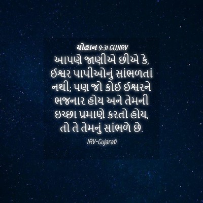 Picture 04 - યોહાન 9:31 GUJIRV - આપણે જાણીએ છીએ કે, - Bible Verse Picture