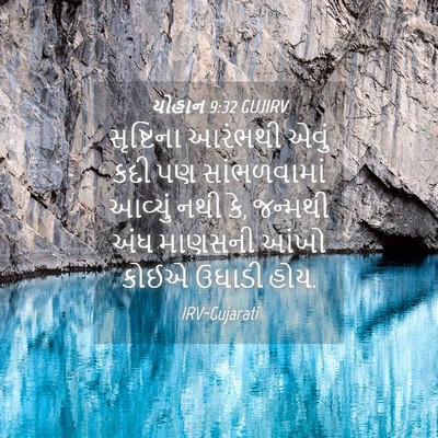 Picture 04 - યોહાન 9:32 GUJIRV - સૃષ્ટિના આરંભથી - Bible Verse Picture