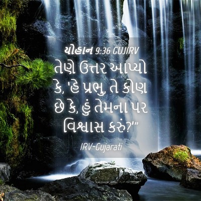 Picture 04 - યોહાન 9:36 GUJIRV - તેણે ઉત્તર આપ્યો - Bible Verse Picture