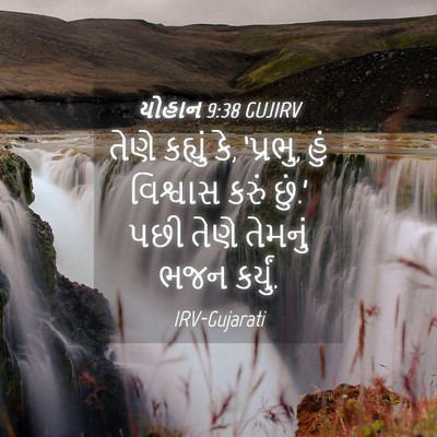Picture 04 - યોહાન 9:38 GUJIRV - તેણે કહ્યું કે, - Bible Verse Picture