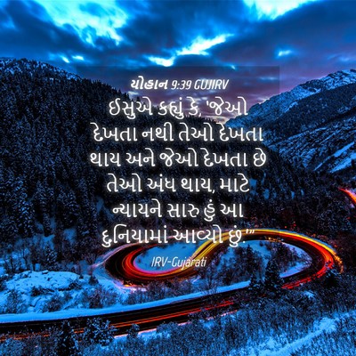 Picture 04 - યોહાન 9:39 GUJIRV - ઈસુએ કહ્યું કે, - Bible Verse Picture