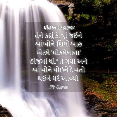 Picture 04 - યોહાન 9:7 GUJIRV - તેને કહ્યું કે, - Bible Verse Picture