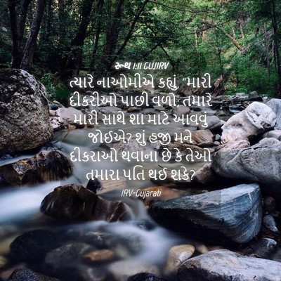 Picture 04 - રૂથ 1:11 GUJIRV - ત્યારે નાઓમીએ - Bible Verse Picture