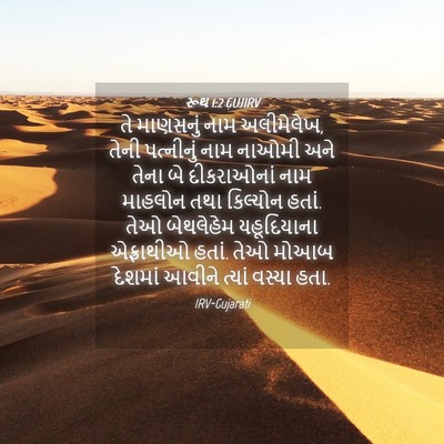 Picture 04 - રૂથ 1:2 GUJIRV - તે માણસનું નામ - Bible Verse Picture