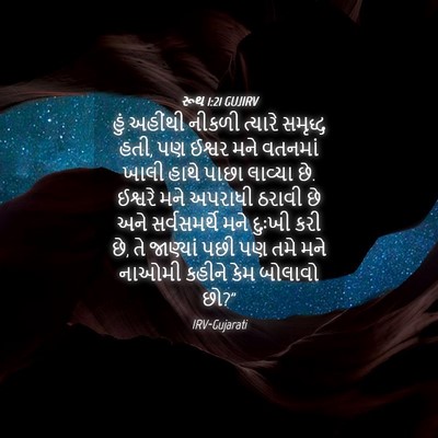 Picture 04 - રૂથ 1:21 GUJIRV - હું અહીંથી નીકળી - Bible Verse Picture