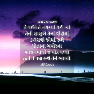 Picture 04 - રૂથ 2:18 GUJIRV - તે લઈને તે નગરમાં - Bible Verse Picture