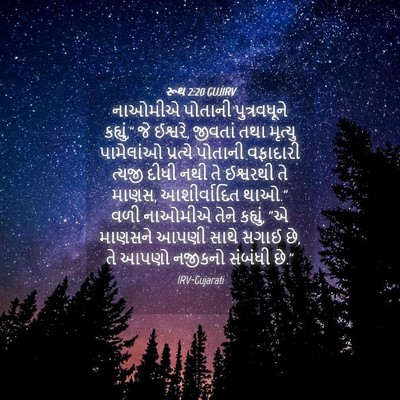 Picture 04 - રૂથ 2:20 GUJIRV - નાઓમીએ પોતાની - Bible Verse Picture