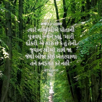 Picture 04 - રૂથ 2:22 GUJIRV - ત્યારે નાઓમીએ - Bible Verse Picture