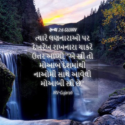 Picture 04 - રૂથ 2:6 GUJIRV - ત્યારે લણનારાઓ પર - Bible Verse Picture