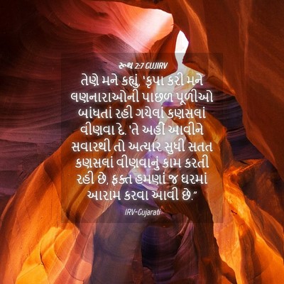 Picture 04 - રૂથ 2:7 GUJIRV - તેણે મને કહ્યું, - Bible Verse Picture