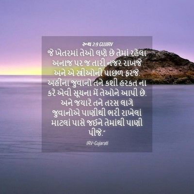 Picture 04 - રૂથ 2:9 GUJIRV - જે ખેતરમાં તેઓ લણે - Bible Verse Picture