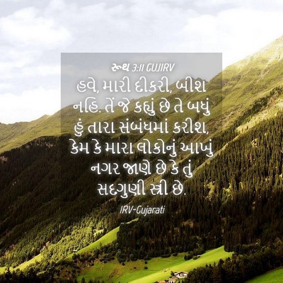 Picture 04 - રૂથ 3:11 GUJIRV - હવે, મારી દીકરી, - Bible Verse Picture