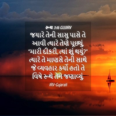 Picture 04 - રૂથ 3:16 GUJIRV - જયારે તેની સાસુ - Bible Verse Picture