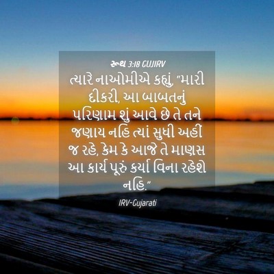 Picture 04 - રૂથ 3:18 GUJIRV - ત્યારે નાઓમીએ - Bible Verse Picture