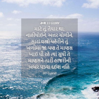Picture 04 - રૂથ 3:3 GUJIRV - માટે તું, તૈયાર થા; - Bible Verse Picture