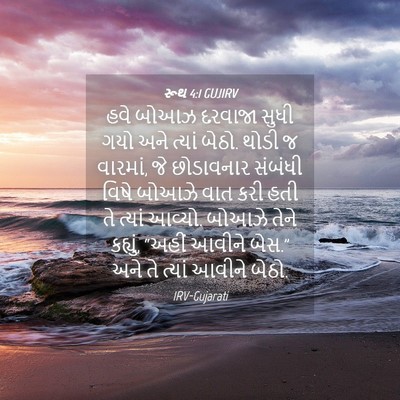 Picture 04 - રૂથ 4:1 GUJIRV - હવે બોઆઝ દરવાજા - Bible Verse Picture