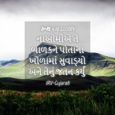 Picture 04 - રૂથ 4:16 GUJIRV - નાઓમીએ તે બાળકને - Bible Verse Picture