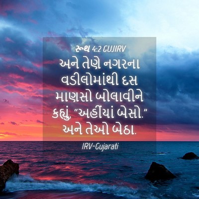 Picture 04 - રૂથ 4:2 GUJIRV - અને તેણે નગરના - Bible Verse Picture