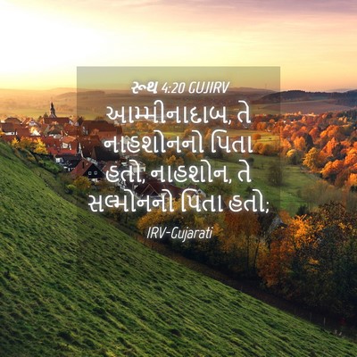 Picture 04 - રૂથ 4:20 GUJIRV - આમ્મીનાદાબ, તે - Bible Verse Picture