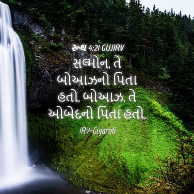 Picture 04 - રૂથ 4:21 GUJIRV - સલ્મોન, તે બોઆઝનો - Bible Verse Picture