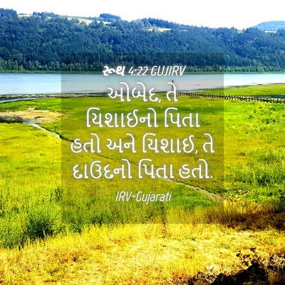 Picture 04 - રૂથ 4:22 GUJIRV - ઓબેદ, તે યિશાઈનો - Bible Verse Picture