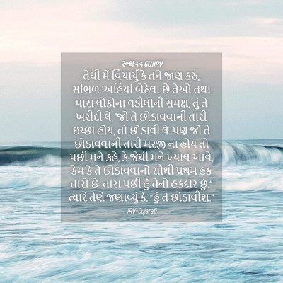 Picture 04 - રૂથ 4:4 GUJIRV - તેથી મેં - Bible Verse Picture