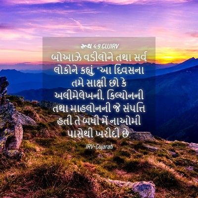 Picture 04 - રૂથ 4:9 GUJIRV - બોઆઝે વડીલોને તથા - Bible Verse Picture