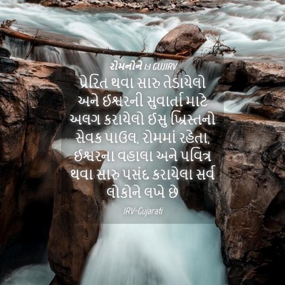 Picture 04 - રોમનોને 1:1 GUJIRV - પ્રેરિત થવા સારુ - Bible Verse Picture