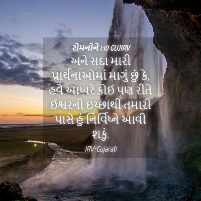 Picture 04 - રોમનોને 1:10 GUJIRV - અને સદા મારી - Bible Verse Picture
