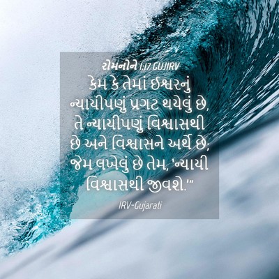 Picture 04 - રોમનોને 1:17 GUJIRV - કેમ કે તેમાં - Bible Verse Picture