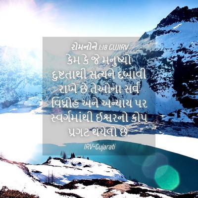 Picture 04 - રોમનોને 1:18 GUJIRV - કેમ કે જે મનુષ્યો - Bible Verse Picture
