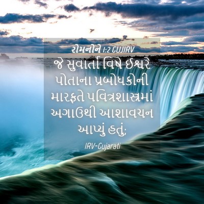 Picture 04 - રોમનોને 1:2 GUJIRV - જે સુવાર્તા વિષે - Bible Verse Picture