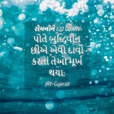 Picture 04 - રોમનોને 1:22 GUJIRV - પોતે બુદ્ધિવાન - Bible Verse Picture