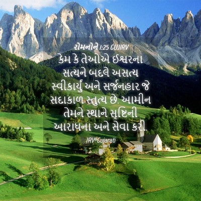 Picture 04 - રોમનોને 1:25 GUJIRV - કેમ કે તેઓએ - Bible Verse Picture