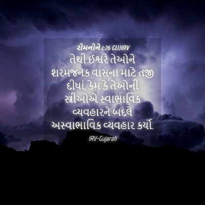 Picture 04 - રોમનોને 1:26 GUJIRV - તેથી ઈશ્વરે તેઓને - Bible Verse Picture