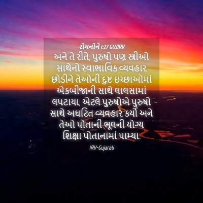 Picture 04 - રોમનોને 1:27 GUJIRV - અને તે રીતે, પુરુષો - Bible Verse Picture