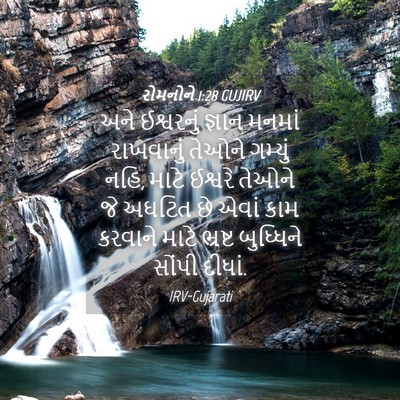 Picture 04 - રોમનોને 1:28 GUJIRV - અને ઈશ્વરનું - Bible Verse Picture