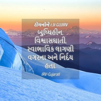 Picture 04 - રોમનોને 1:31 GUJIRV - બુધ્ધિહીન, - Bible Verse Picture