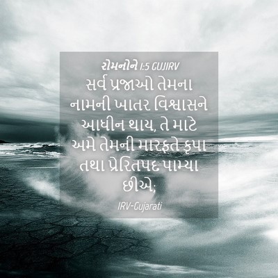 Picture 04 - રોમનોને 1:5 GUJIRV - સર્વ પ્રજાઓ તેમના - Bible Verse Picture