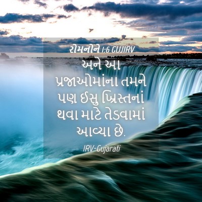 Picture 04 - રોમનોને 1:6 GUJIRV - અને આ પ્રજાઓમાંના - Bible Verse Picture